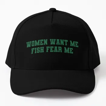 Женщины Хотят меня, Рыба, Бойся меня, Мем, бейсболка, шляпа, роскошный бренд, косплей, одежда для гольфа, мужская женская шляпа